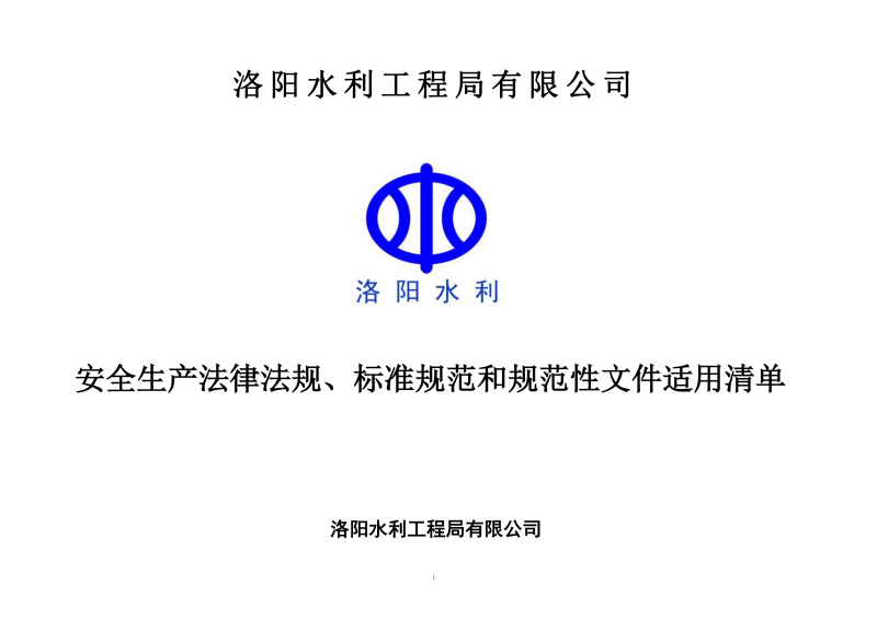 安全生產(chǎn)法律法規(guī)、標(biāo)準規(guī)范和規(guī)范性文件適用清單